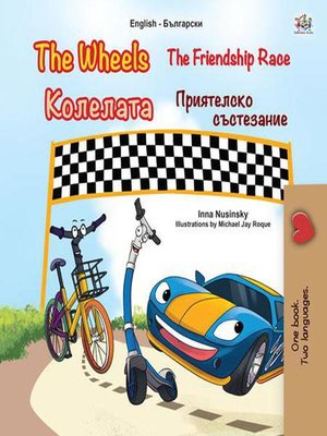 cover image of The Wheels the Friendship Race Колелата Приятелско състезание